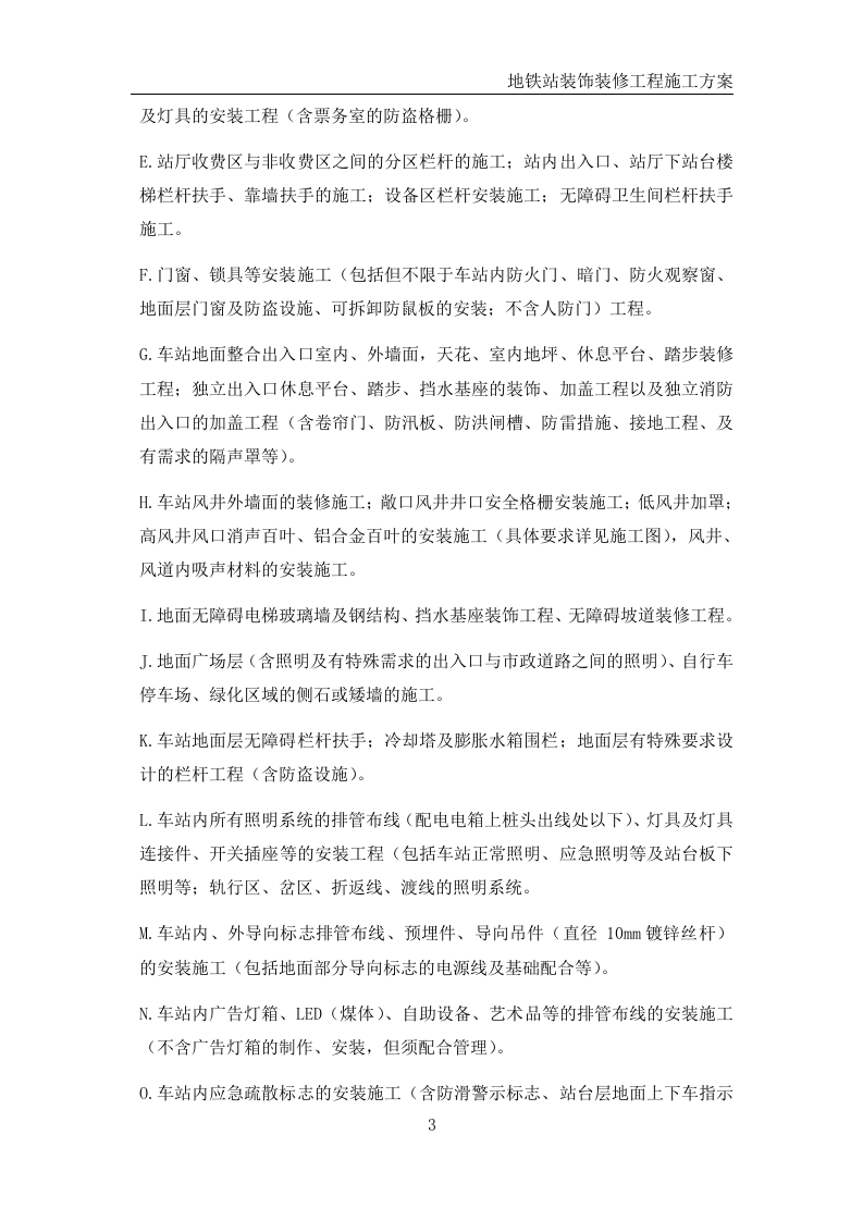 地铁站装饰装修工程施工方案 第7页