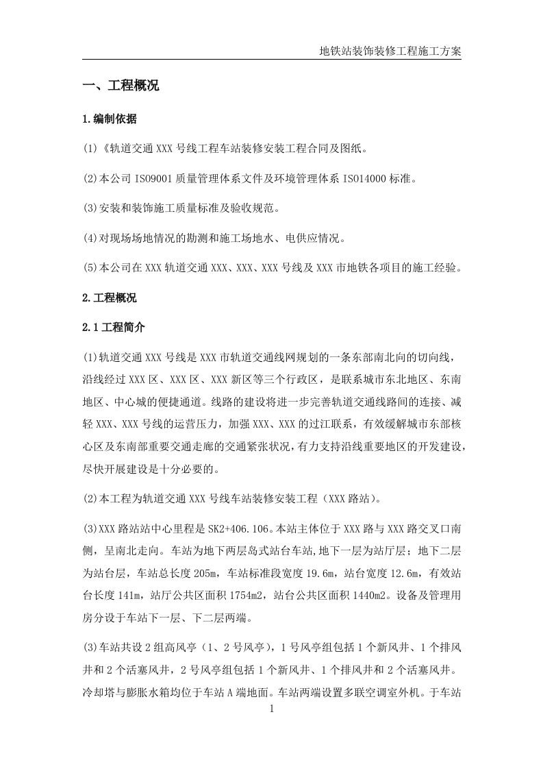 地铁站装饰装修工程施工方案 第5页