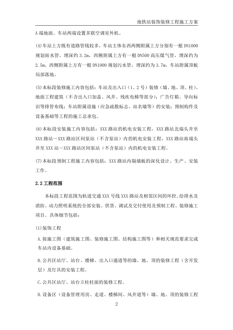 地铁站装饰装修工程施工方案 第6页