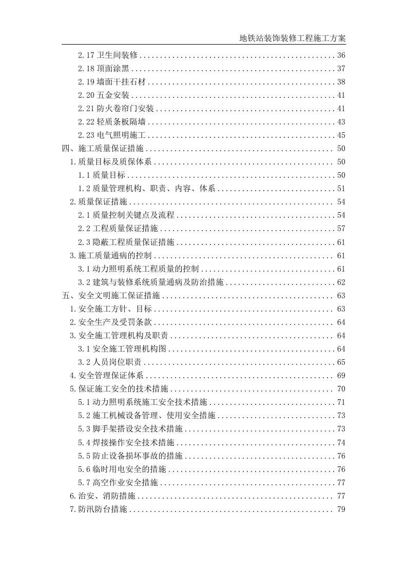 地铁站装饰装修工程施工方案 第3页