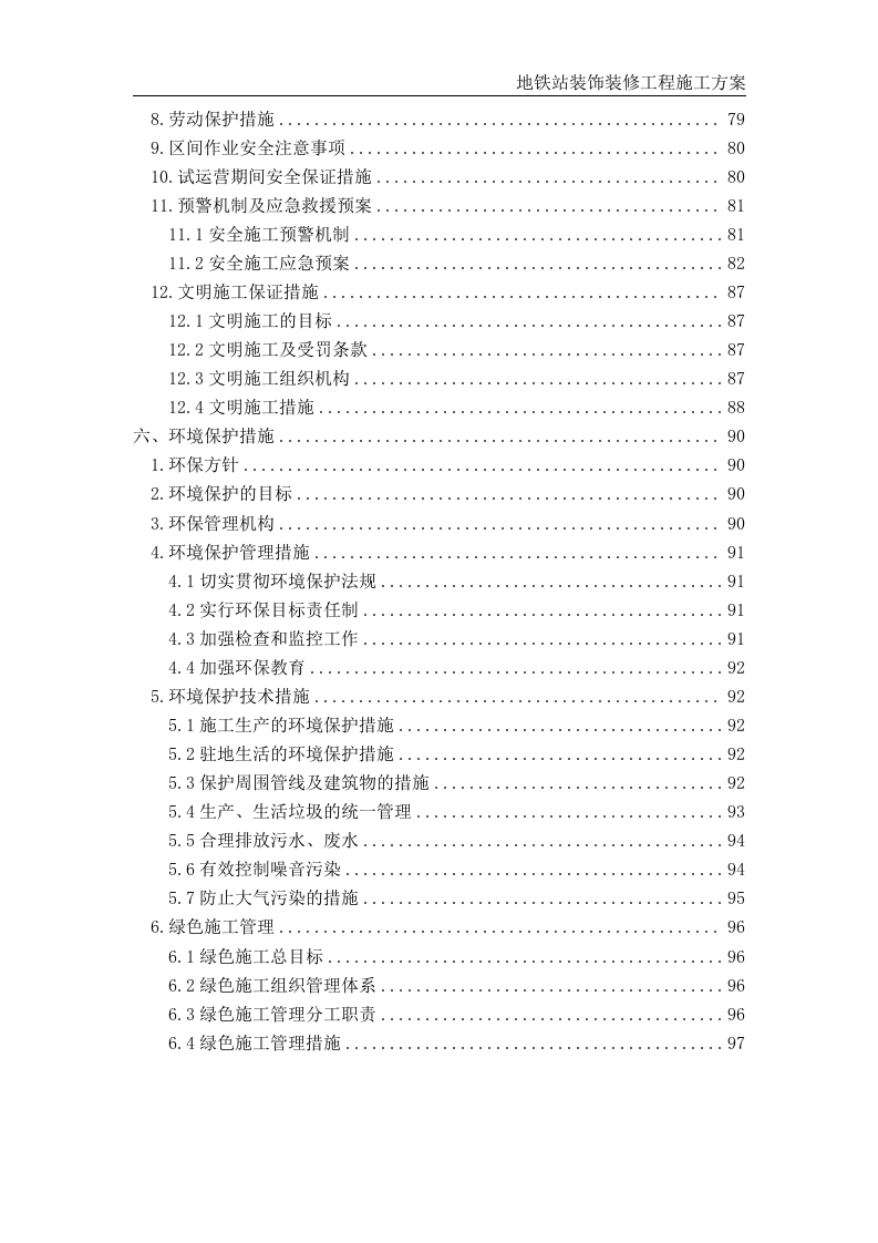 地铁站装饰装修工程施工方案 第4页