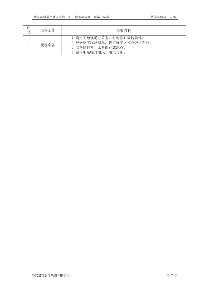 装饰装修施工方案 第7页