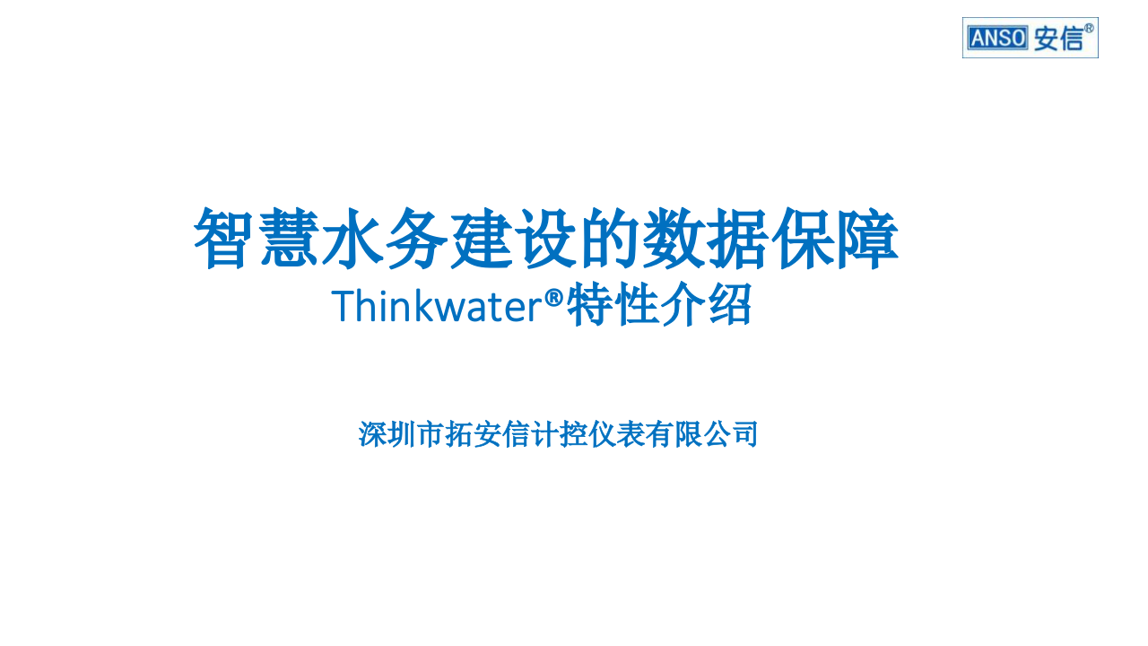 深圳拓安&middot;智慧水务建设的数据保障 PPT(34页) 第1页