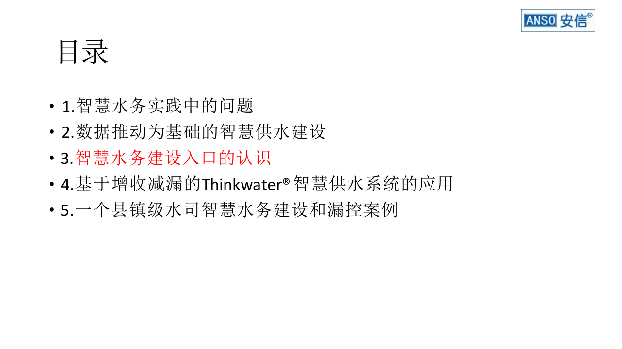 深圳拓安&middot;智慧水务建设的数据保障 PPT(34页) 第8页