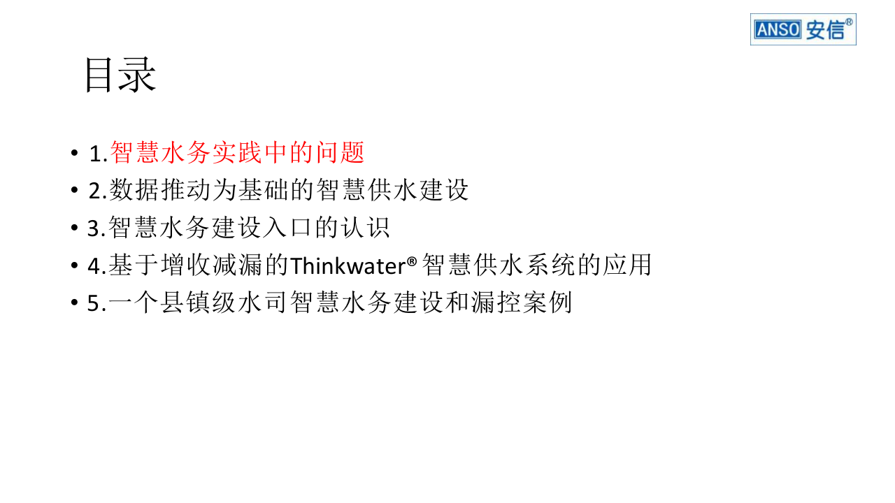 深圳拓安&middot;智慧水务建设的数据保障 PPT(34页) 第2页