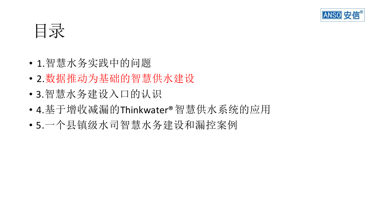 深圳拓安&middot;智慧水务建设的数据保障 PPT(34页) 第5页