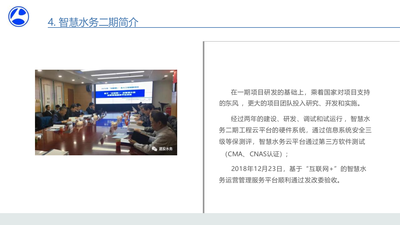 河北建投水务&middot;智慧水务建设SaaS云服务实践 PPT(45页) 第6页