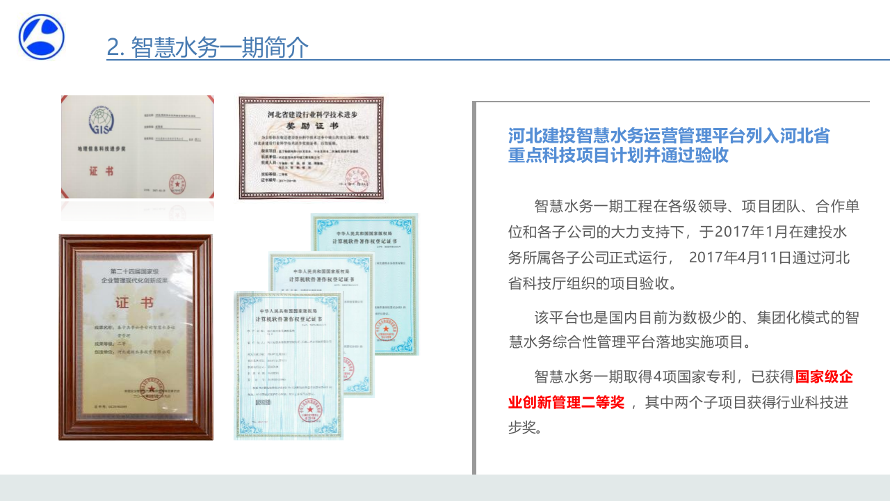 河北建投水务&middot;智慧水务建设SaaS云服务实践 PPT(45页) 第4页