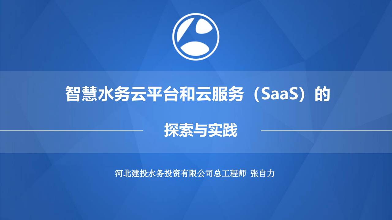 河北建投水务&middot;智慧水务建设SaaS云服务实践 PPT(45页) 第1页