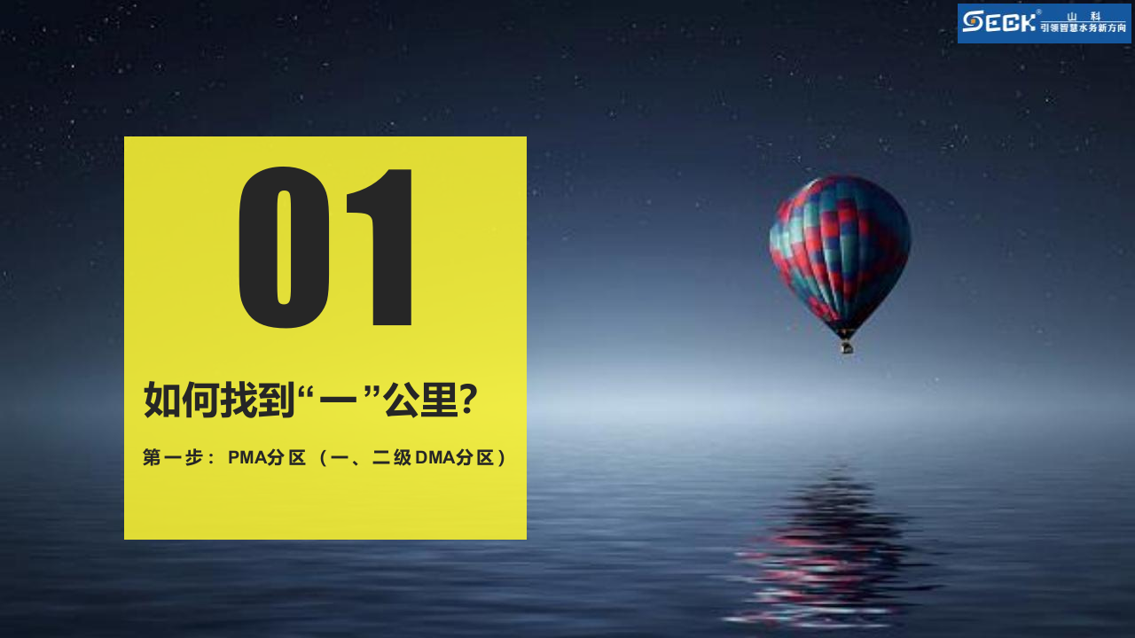 杭州山科智能科技&middot;智慧水务暨几个关键设备在漏损控制中的应用 PPT(23页) 第7页