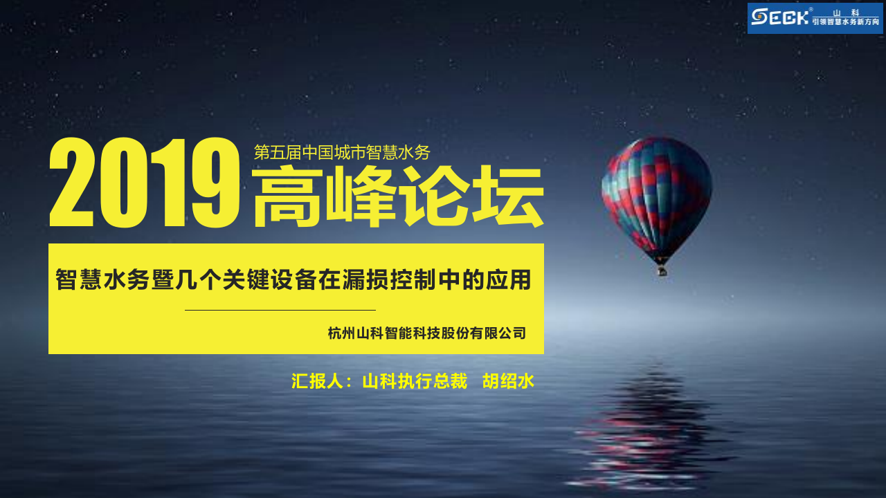 杭州山科智能科技&middot;智慧水务暨几个关键设备在漏损控制中的应用 PPT(23页) 第1页