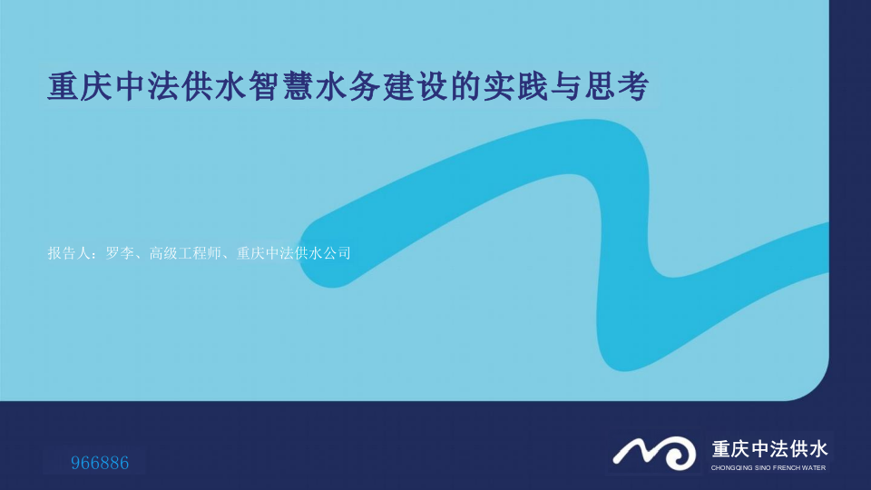 重庆中法供水&middot;智慧水务建设的实践与思考 PPT(31页) 第1页