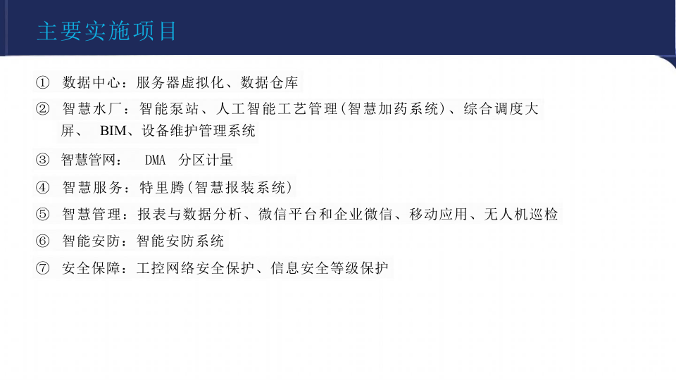 重庆中法供水&middot;智慧水务建设的实践与思考 PPT(31页) 第7页