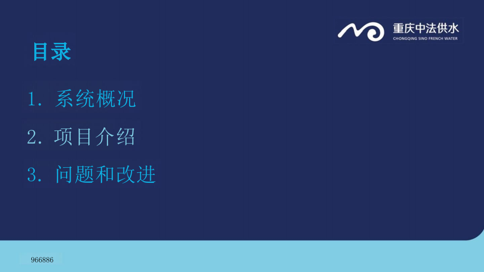 重庆中法供水&middot;智慧水务建设的实践与思考 PPT(31页) 第2页