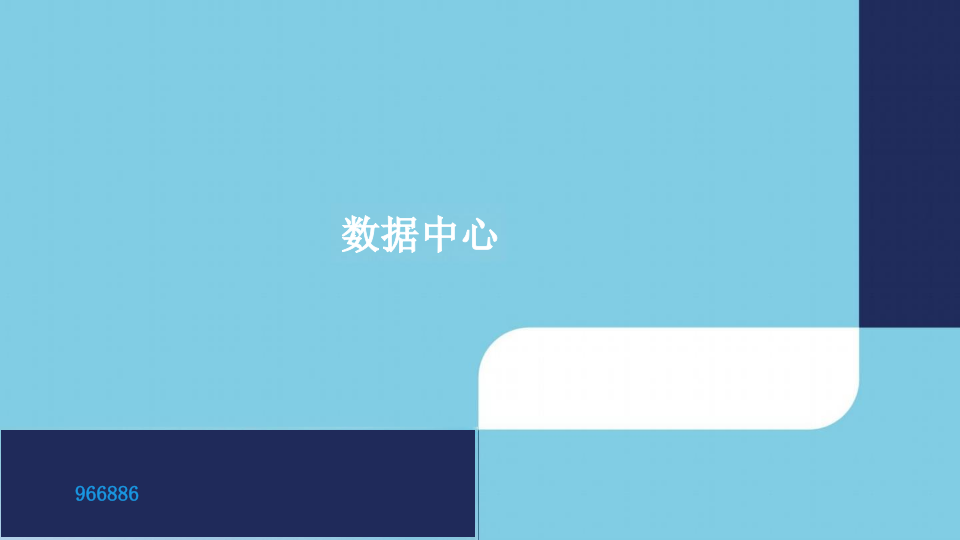 重庆中法供水&middot;智慧水务建设的实践与思考 PPT(31页) 第8页