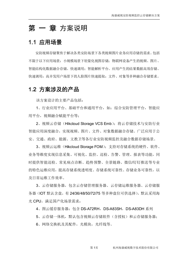 海康威视&middot;安防视频监控云存储方案 Word(38页) 第3页