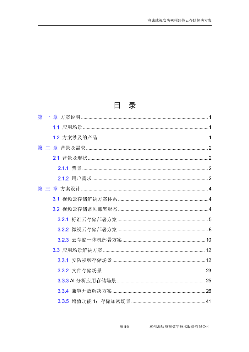 海康威视&middot;安防视频监控云存储方案 Word(38页) 第2页