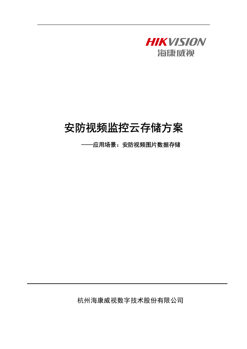 海康威视&middot;安防视频监控云存储方案 Word(38页) 第1页