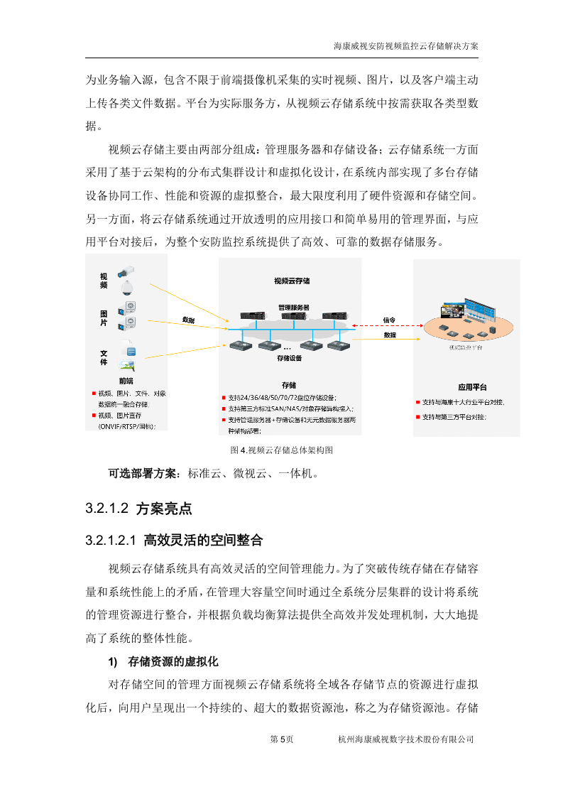 海康威视&middot;安防视频监控云存储方案 Word(38页) 第7页