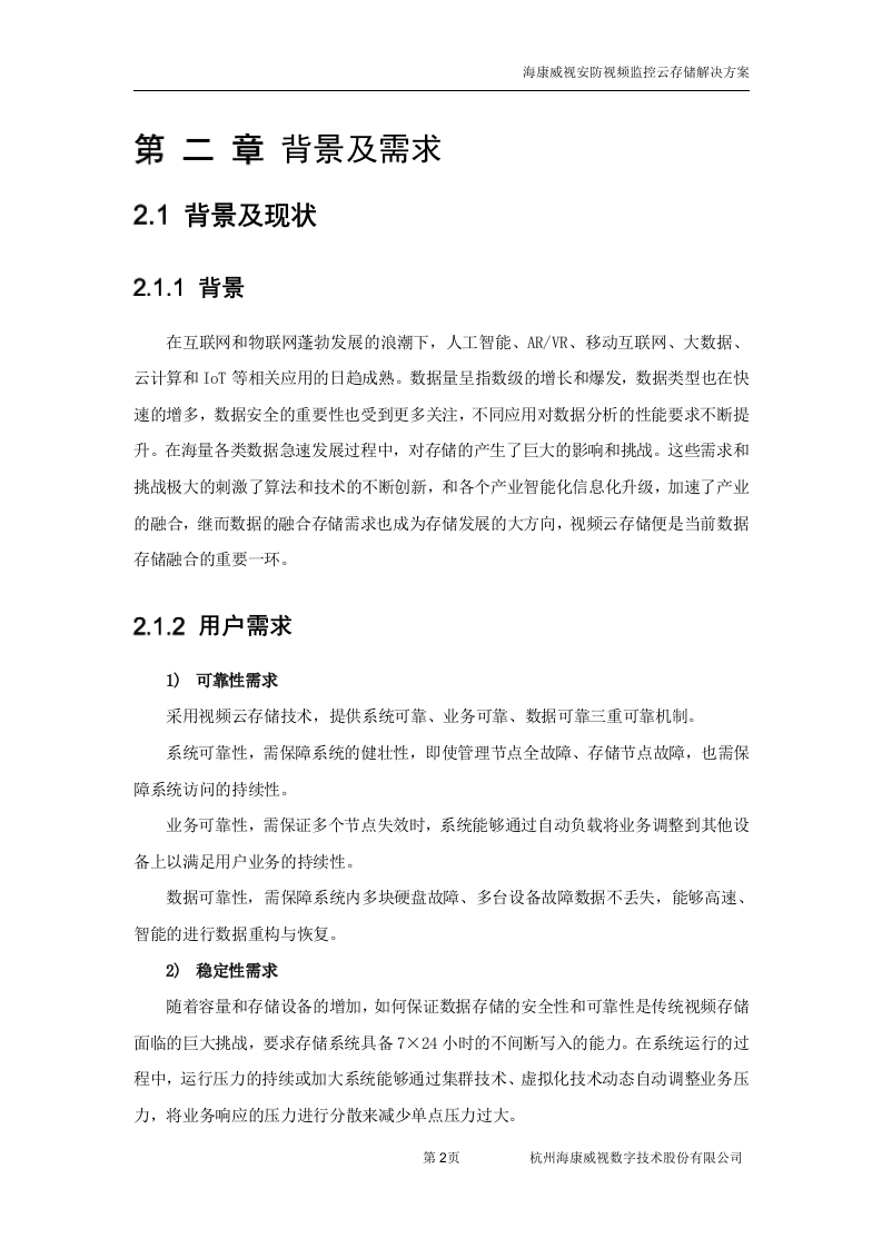 海康威视&middot;安防视频监控云存储方案 Word(38页) 第4页