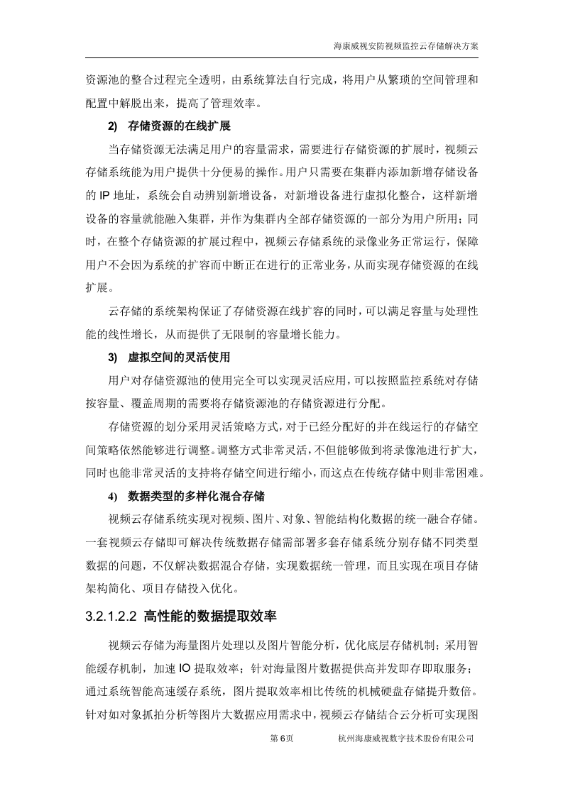 海康威视&middot;安防视频监控云存储方案 Word(38页) 第8页