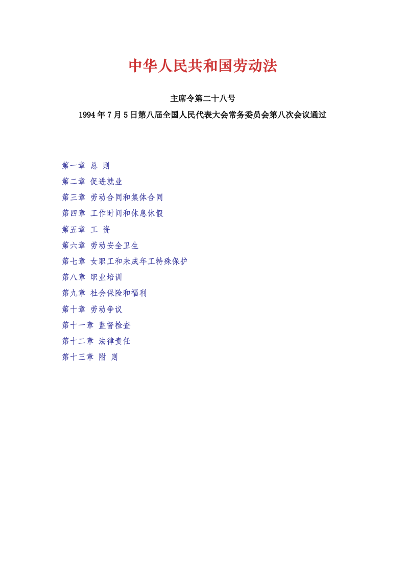 中华人民共和国劳动法 第1页