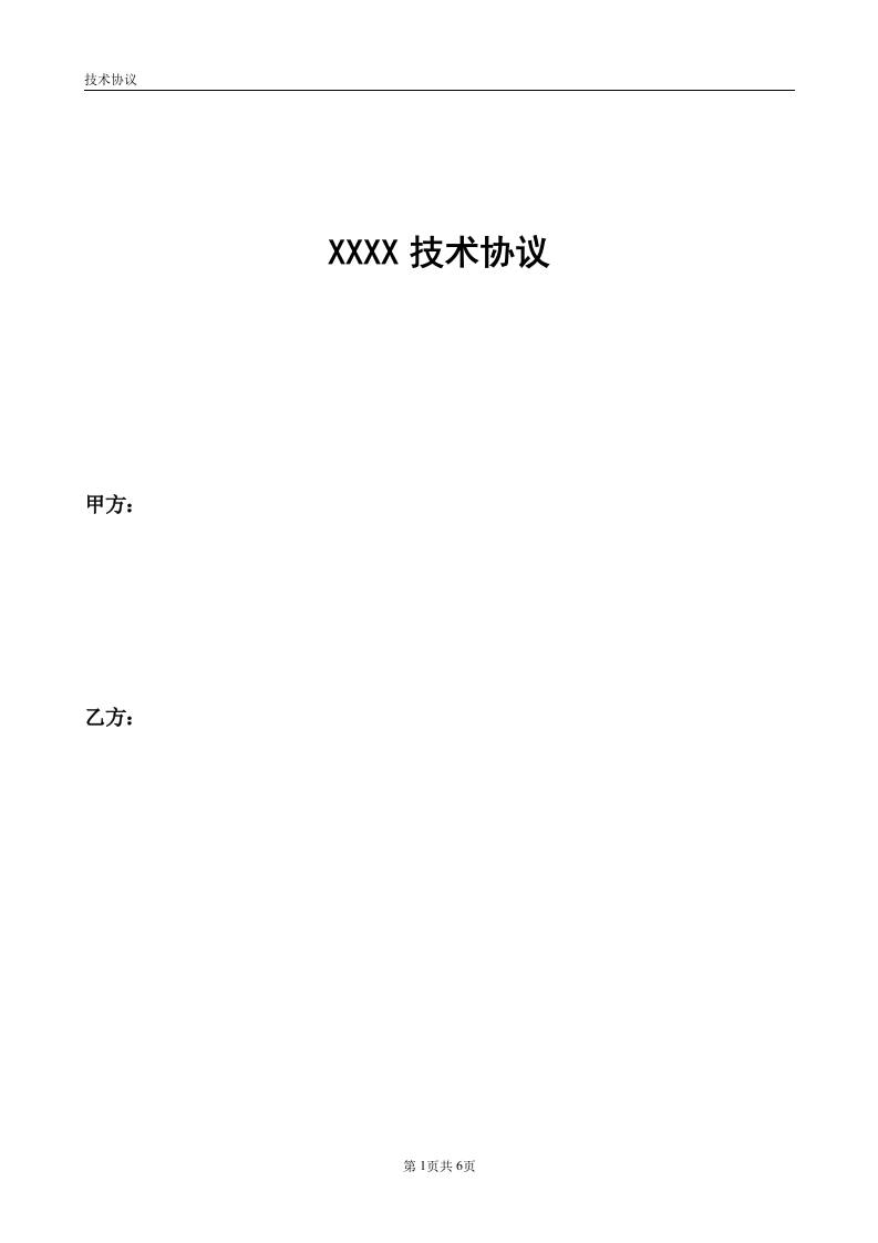 项目技术协议(模板) 第1页