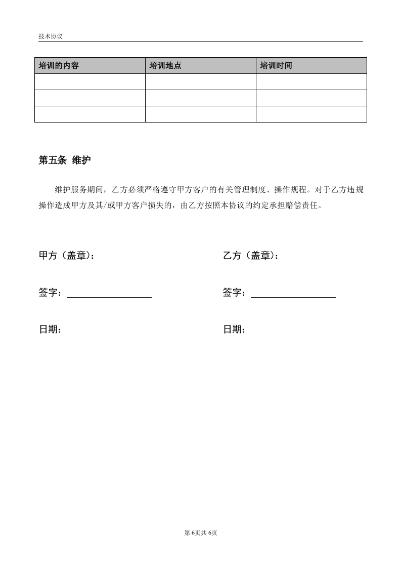 项目技术协议(模板) 第6页