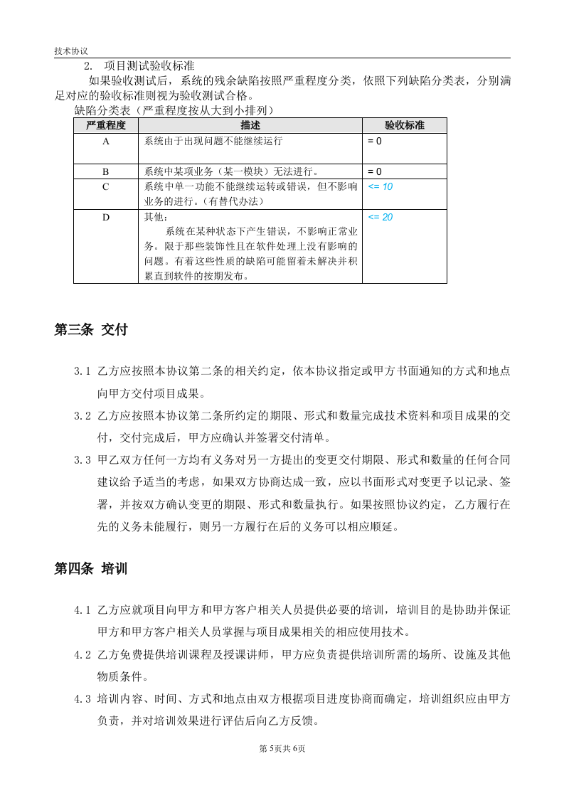 项目技术协议(模板) 第5页