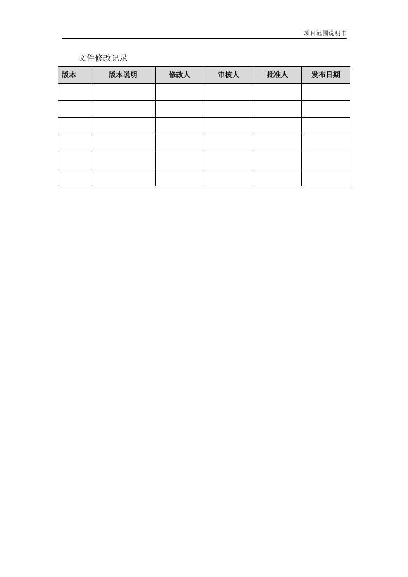 项目范围说明书（模板） 第2页