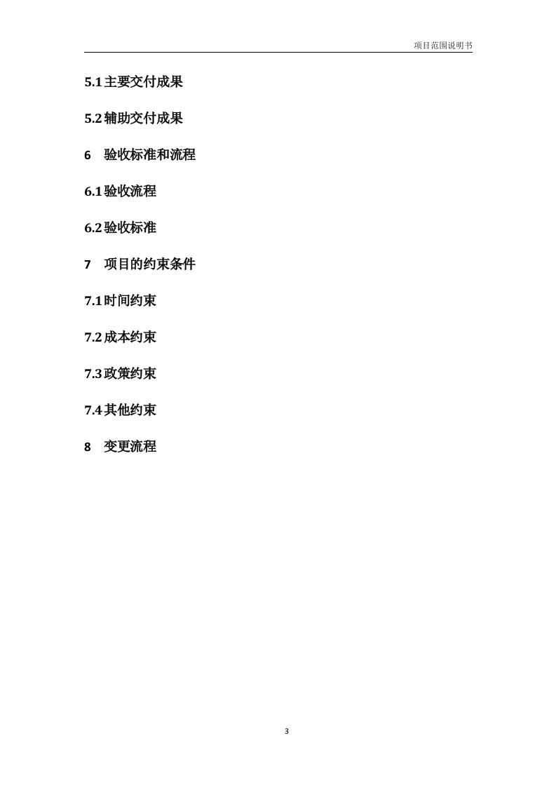 项目范围说明书（模板） 第6页