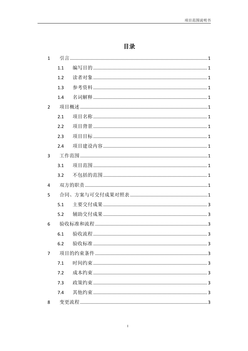 项目范围说明书（模板） 第3页