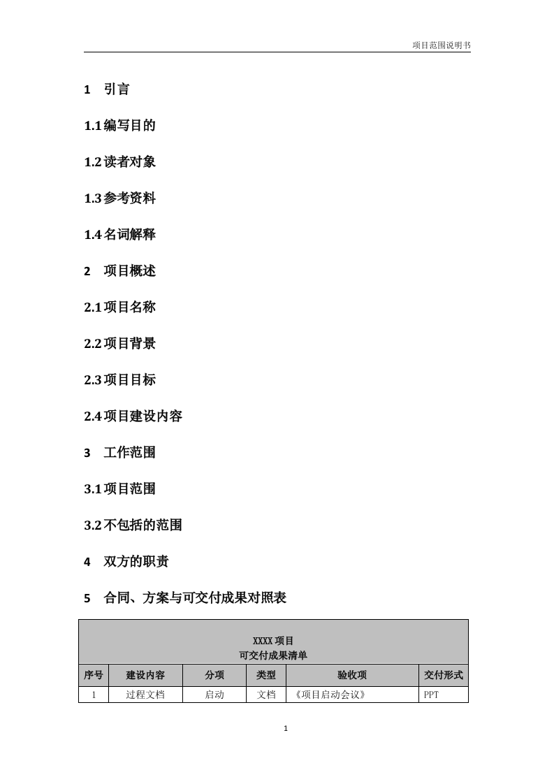 项目范围说明书（模板） 第4页