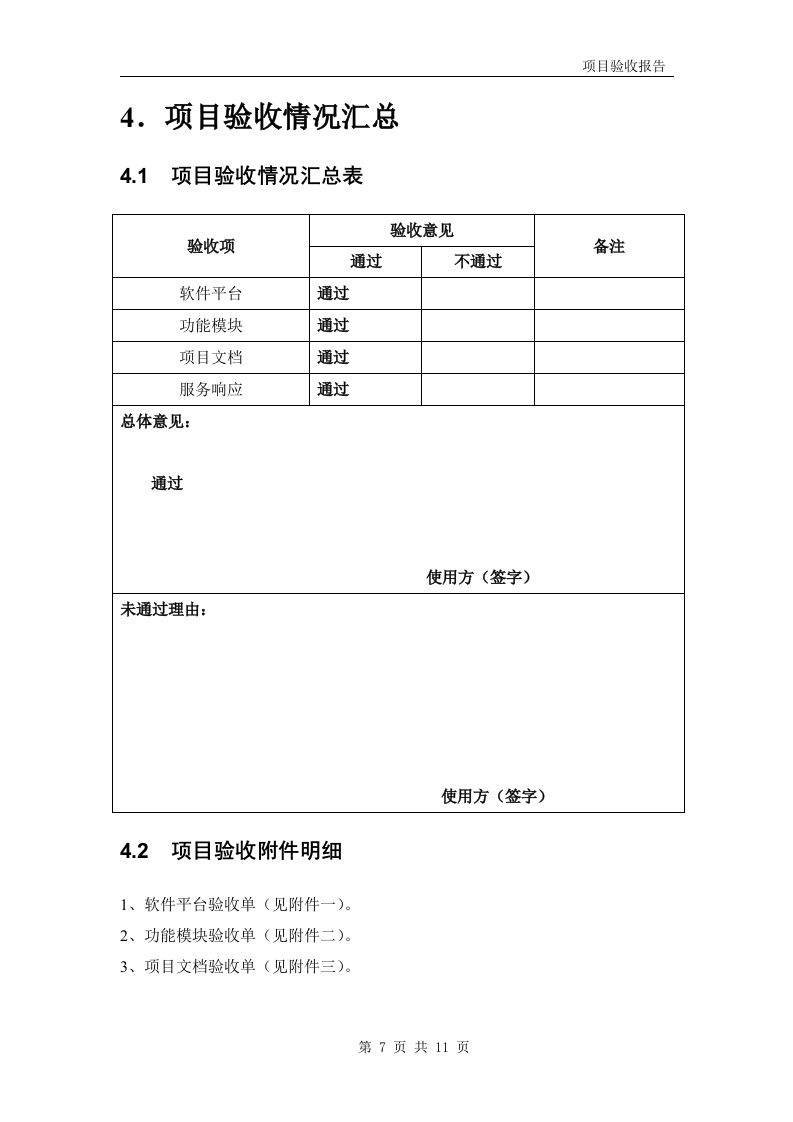 软件项目验收报告模板 第7页