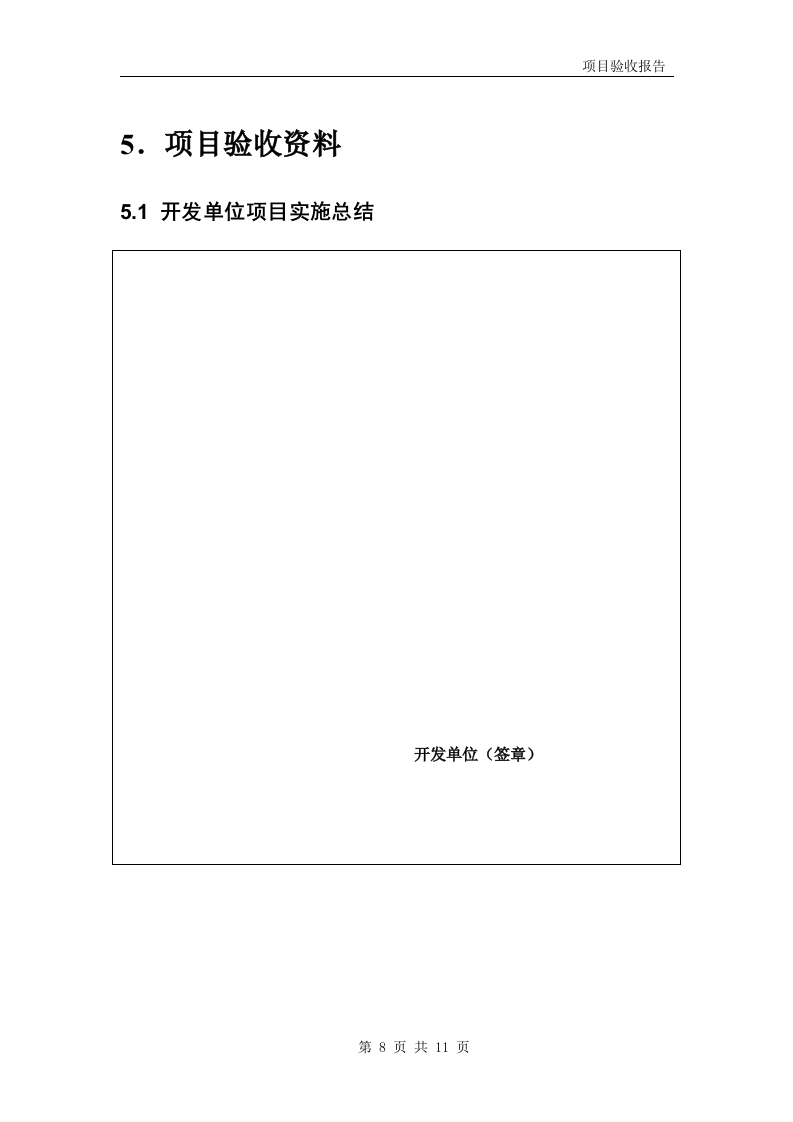 软件项目验收报告模板 第8页