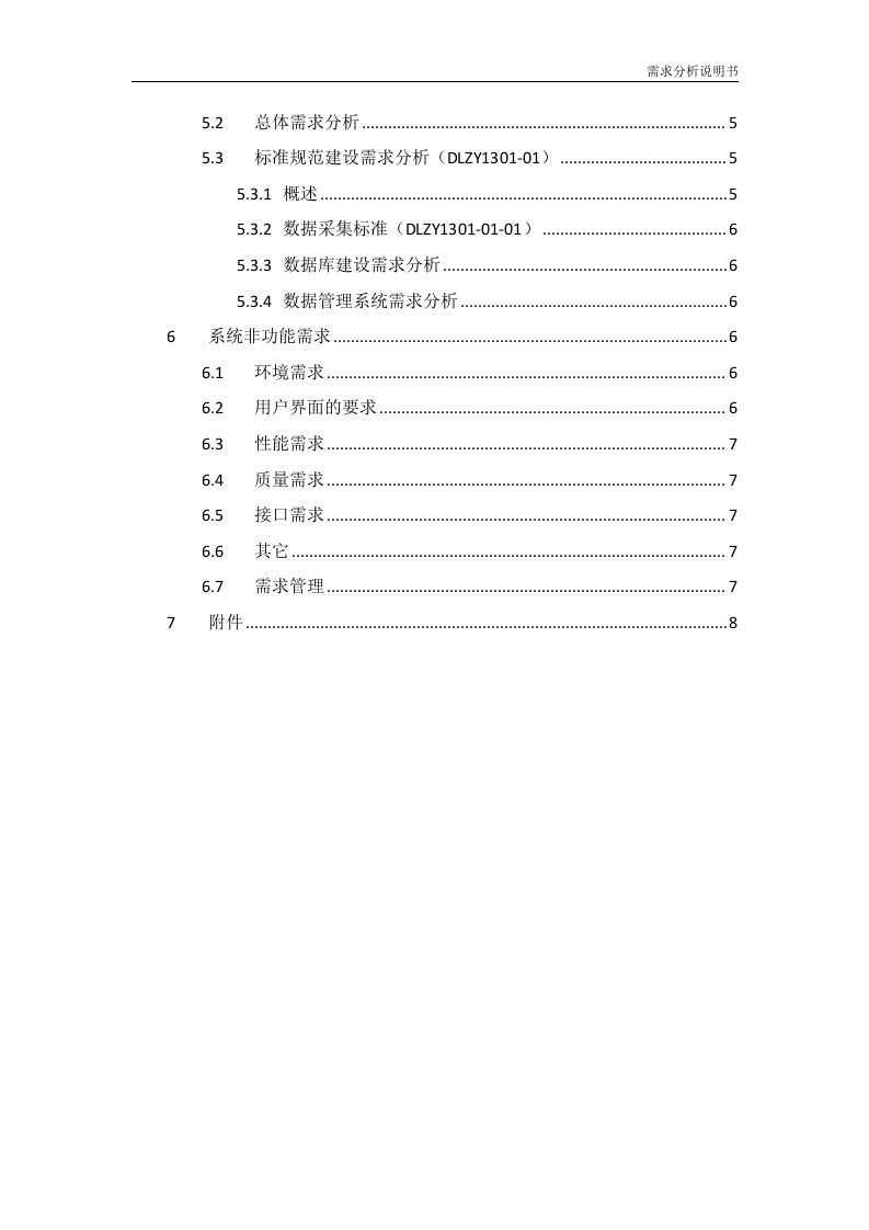 需求分析说明书（模板） 第4页