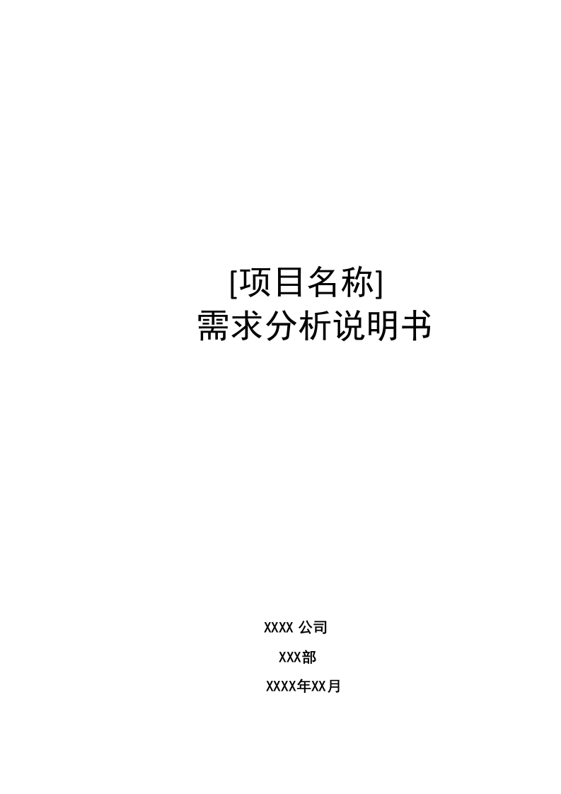 需求分析说明书（模板） 第1页