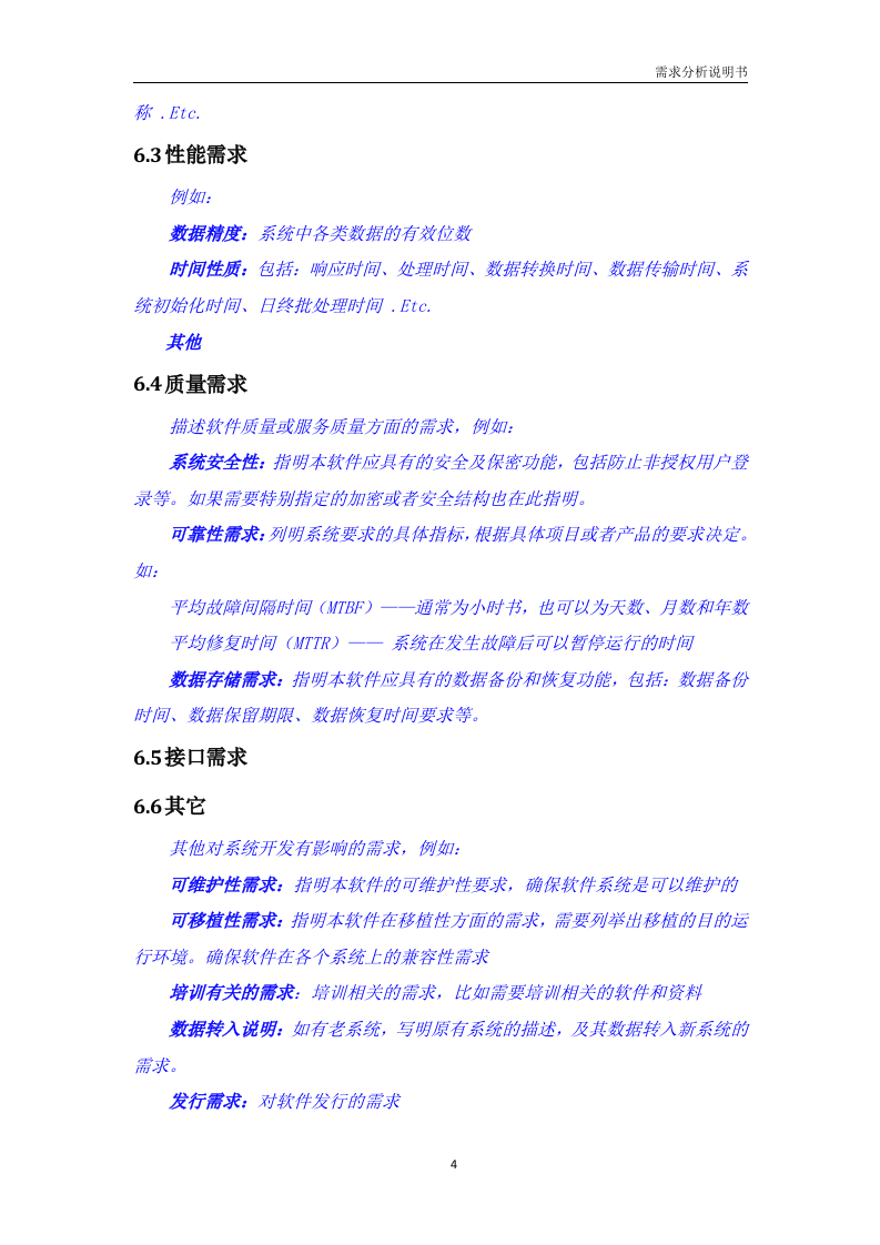 需求分析说明书（模板） 第8页