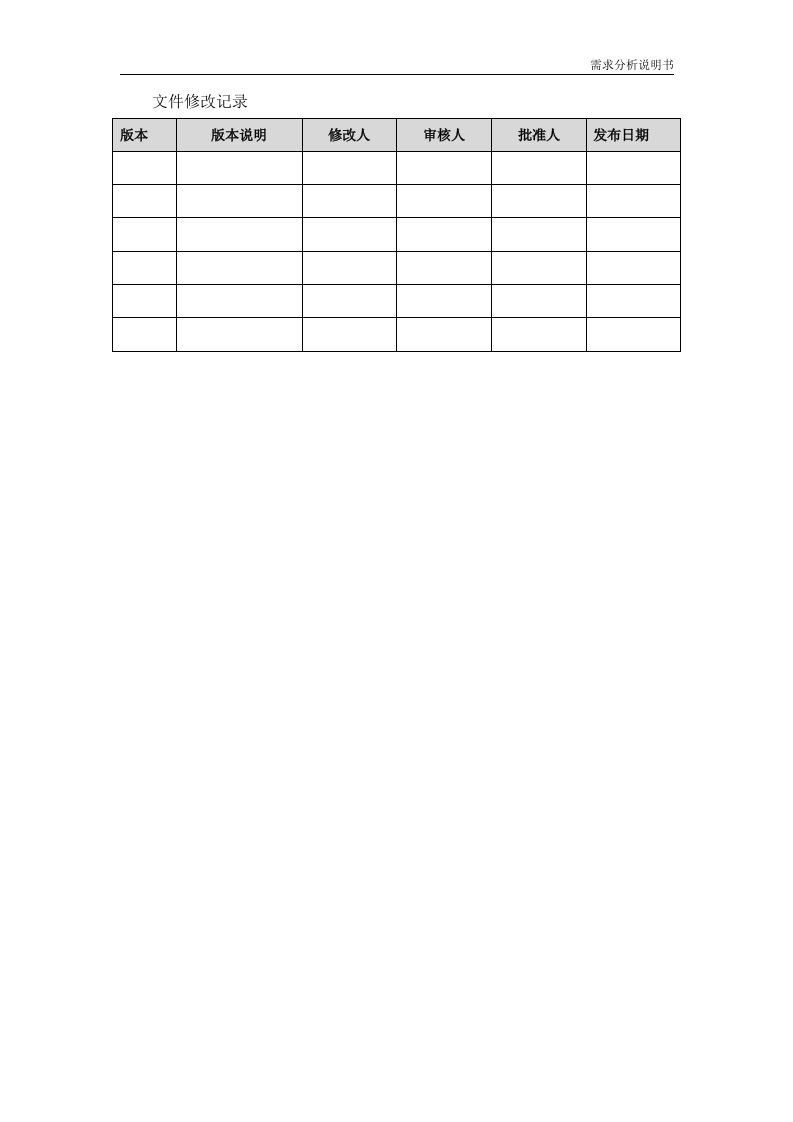 需求分析说明书（模板） 第2页