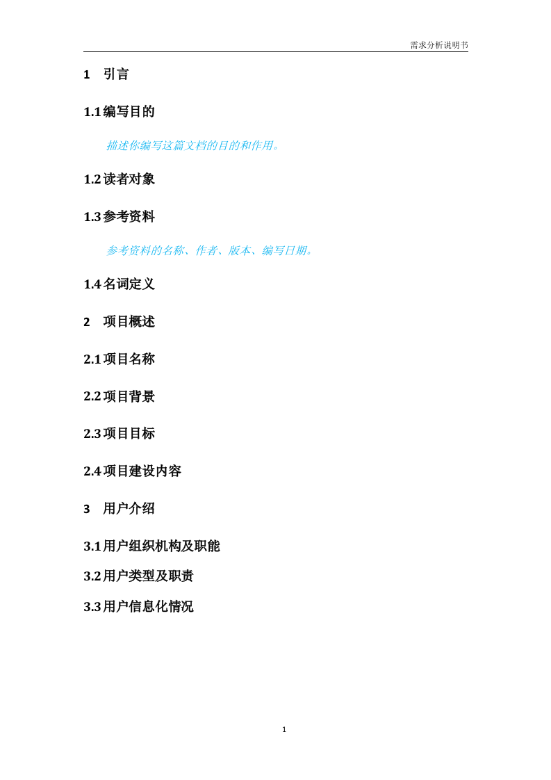 需求分析说明书（模板） 第5页
