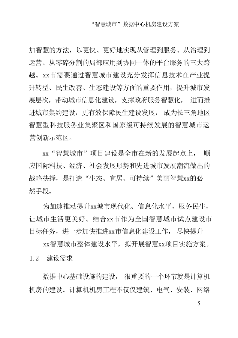 &ldquo;智慧城市&rdquo;数据中心机房建设方案 Word(149页) 第6页