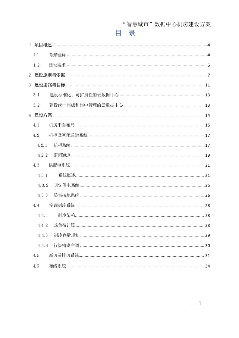 &ldquo;智慧城市&rdquo;数据中心机房建设方案 Word(149页) 第2页