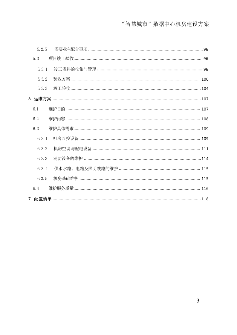 &ldquo;智慧城市&rdquo;数据中心机房建设方案 Word(149页) 第4页