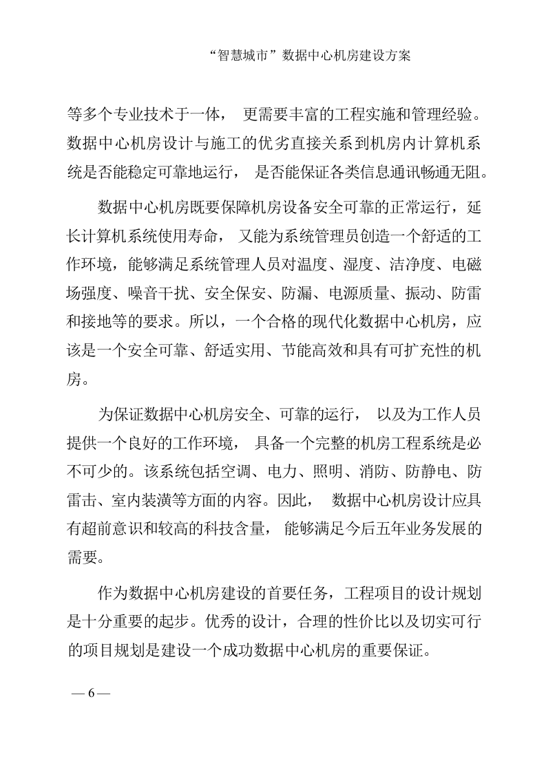 &ldquo;智慧城市&rdquo;数据中心机房建设方案 Word(149页) 第7页