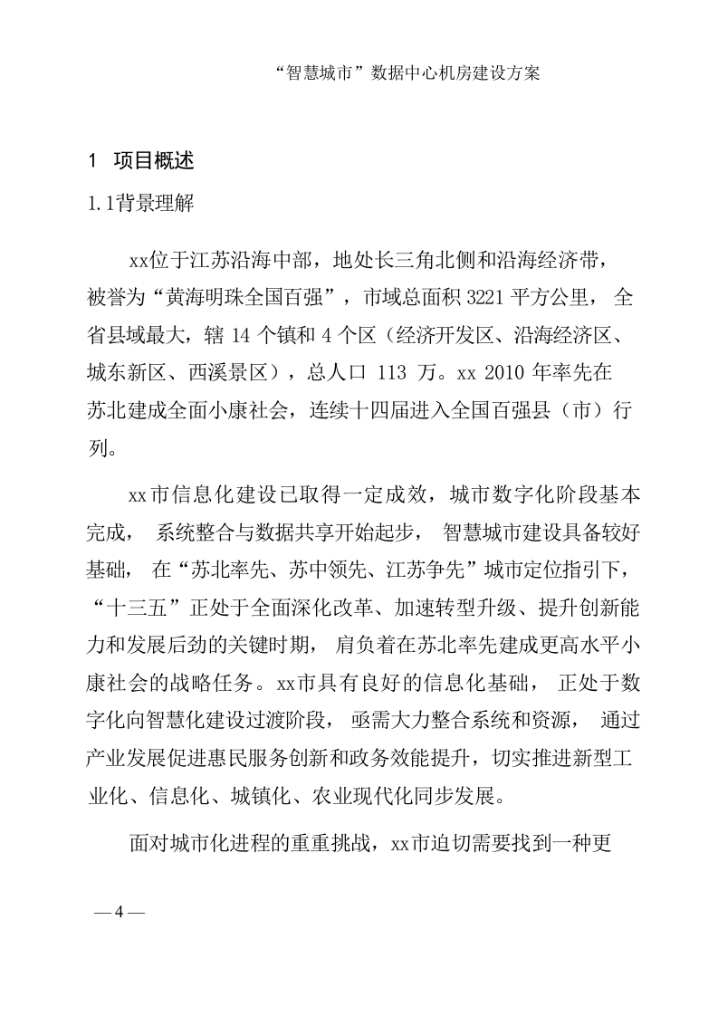 &ldquo;智慧城市&rdquo;数据中心机房建设方案 Word(149页) 第5页