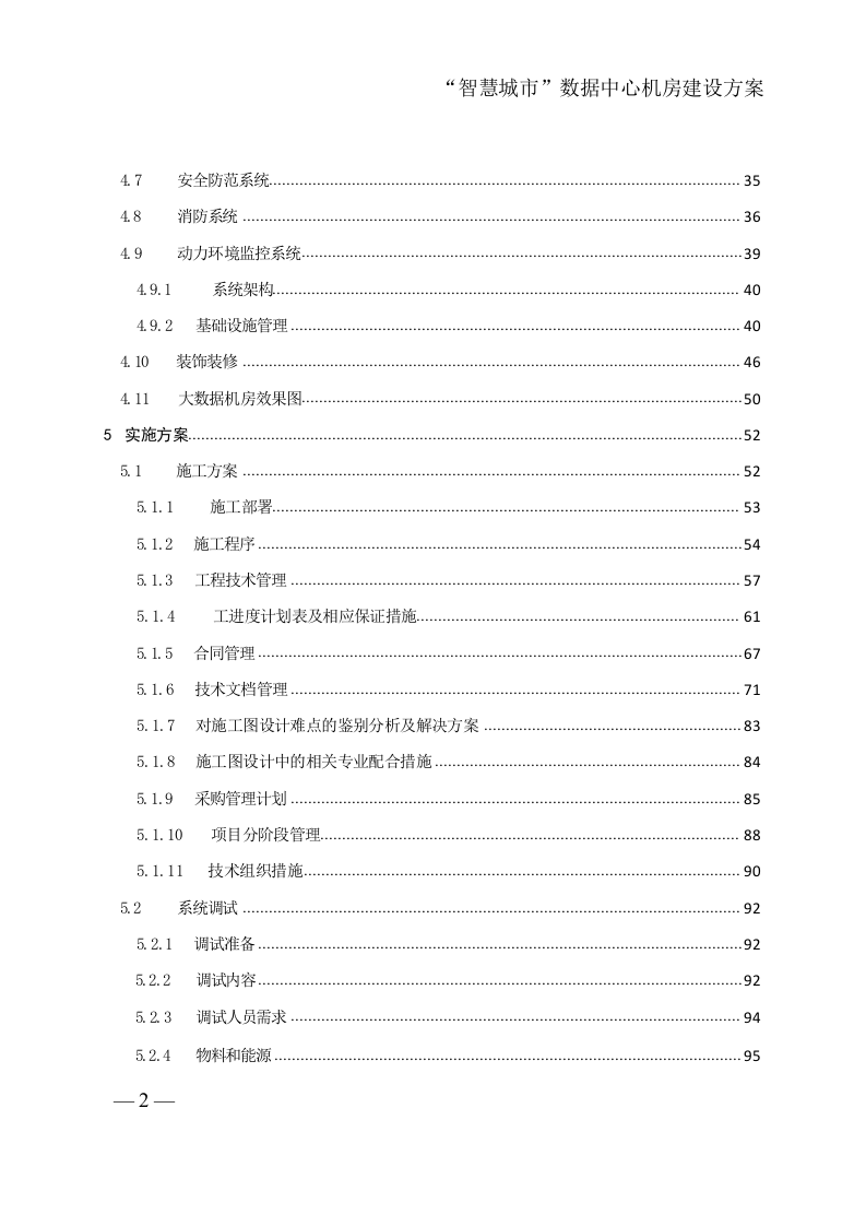 &ldquo;智慧城市&rdquo;数据中心机房建设方案 Word(149页) 第3页