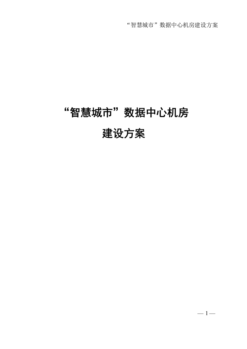 &ldquo;智慧城市&rdquo;数据中心机房建设方案 Word(149页) 第1页