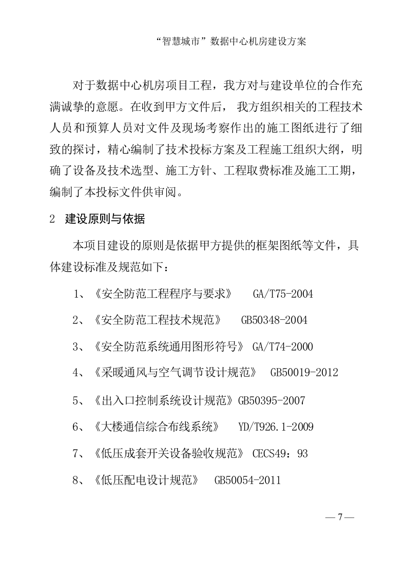 &ldquo;智慧城市&rdquo;数据中心机房建设方案 Word(149页) 第8页