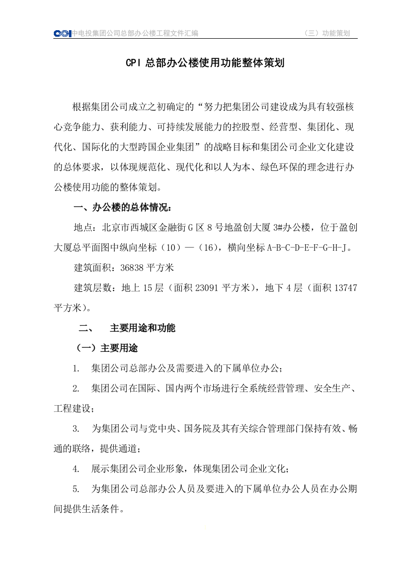 CPI总部办公楼使用功能整体策划 Word(53页) 第1页