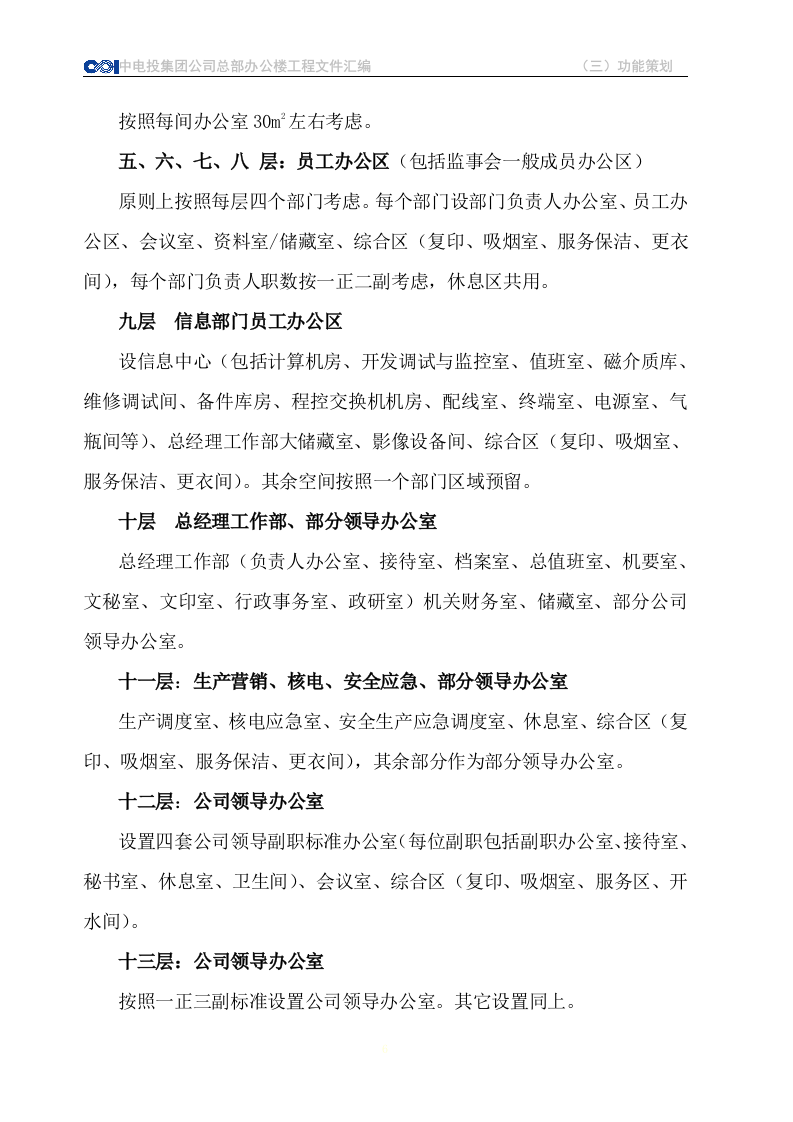 CPI总部办公楼使用功能整体策划 Word(53页) 第6页